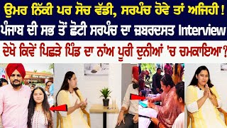 Youngest Sarpanch's Interview: See How She Made Backward Punjab Village Proud Across World?