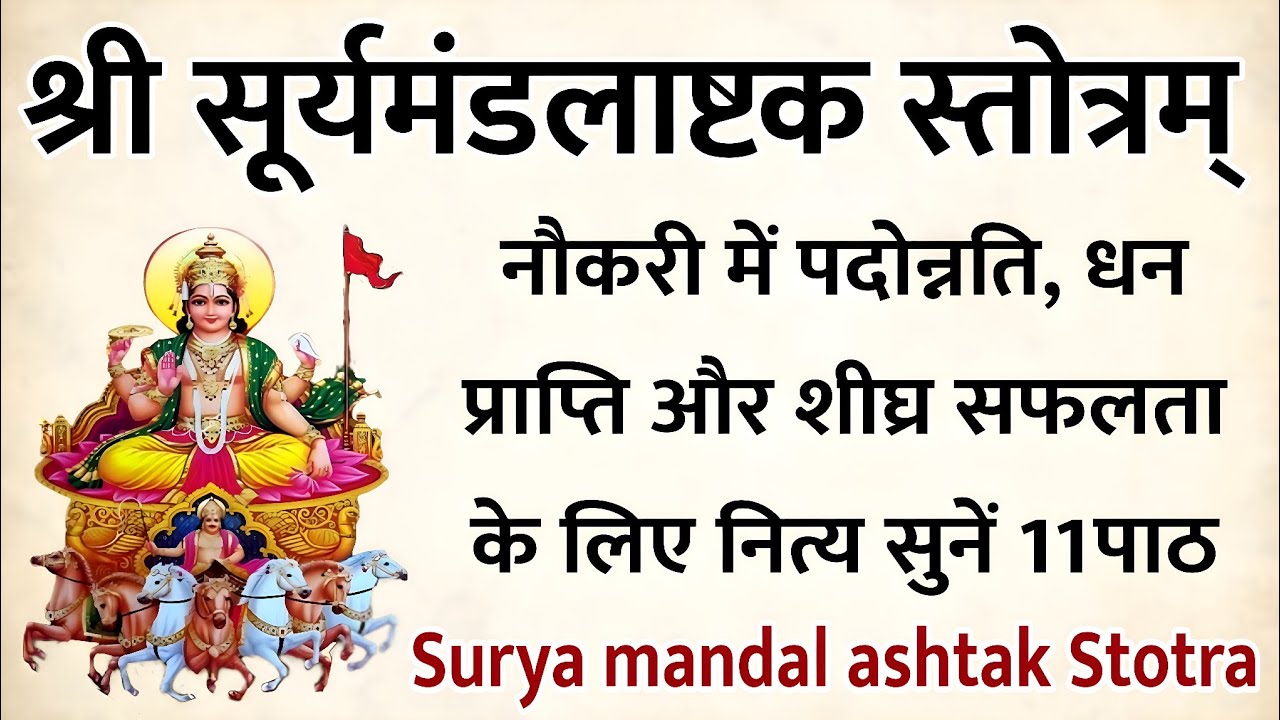 Surya Mandal Ashtak Stotram। श्री सूर्य मंडलाष्टक स्तोत्रम्। शीघ्र ...