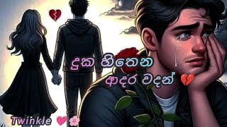 දුක හිතෙන ආදර වදන් || adarawadan ||wadan||sinhala whatsapp qutoes 💔😌