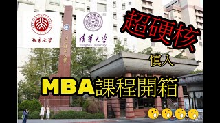 北大清華的姊妹校，政大MBA課程開箱！內容很硬請慎入。