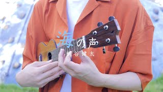 ウクレレの音がピッタリな「海の声 」弾いてみた / ソロウクレレカバー