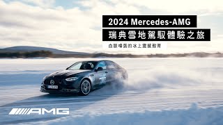 2024 Mercedes-AMG 瑞典雪地駕馭體驗之旅－冰上震撼教育