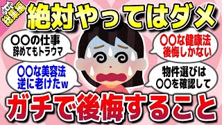 【有益スレ】総集編★ガチで後悔するから「絶対にやめとけ」ってことww【ガルちゃん】