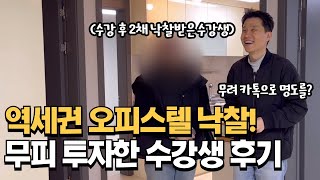 오피스텔 0원 투자...? 수강 후 2채 낙찰받은 40대 주부