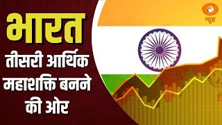 तीसरी आर्थिक महाशक्ति बनने की ओर अग्रसर भारत | World's 3rd Largest Economy