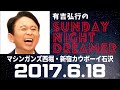 抱腹絶倒！2017.6.18 サンドリ 有吉弘行のsunday night dreamer