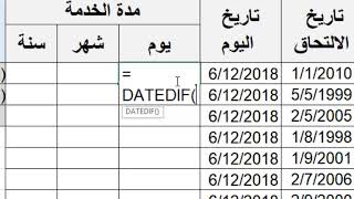 حساب الفرق بين تاريخين فى اكسيل