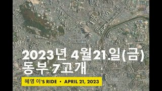 2023년 4월 21일 (금) 동부7고개