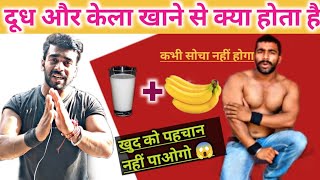 केला दूध खाने से ये होता है कभी सोचा नहीं होगा | kela dudh khane se kya hota hai |kela dudh ke fayde