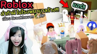 [Roblox]👻ล่าท้าผี...ในโรงพยาบาลร้าง!!! เมือง Brookhaven 🏡RP | Rita Kitcat