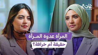 هل النساء تكره النساء أم المجتمع زرع العداوة بينهن؟ | غادة بودكاست