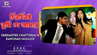 Chirodini Tumi Je Aamar | Amar Sanghi | Sreemoyee Chattoraj & Kanchan Mullick Live Stage Performance