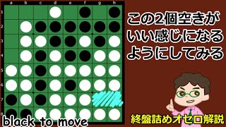 オセロ終盤の勝ち方 自分しか打てない2個空き、いい感じに打てるように組み立てる