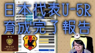 【WCCF】☆日本代表U-5R育成完了☆チーム紹介完結編☆【ダブシ】