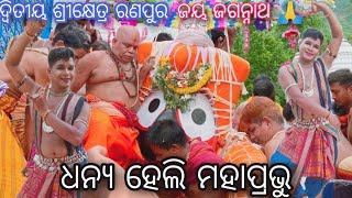 ରଥଯାତ୍ରା ନୃତ୍ୟ ସେବା //jay jagannath//Ranpur Car festival 2022//ଧନ୍ୟ ହେଲି ମହାପ୍ରଭୁ