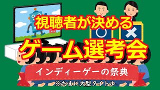 視聴者が決める ゲーム選考会 ～インディーゲーの祭典～ 2023/12/16