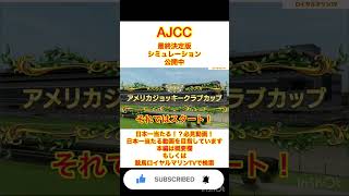 【最終決定版】【AIシミュレーション】【AJCC2023】【アメリカジョッキークラブカップ2023】【競馬予想】スタポケシミュ ガイアフォース エピファニー ノースブリッジ バビット #shorts