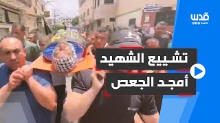 تشييع جثمان الفلسطيني أمجد الجعص الذي ارتقى بعد إصابته برصاص الاحتلال في مخيم جنين.