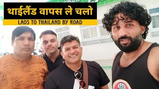 बस निकल गई और यहां वाले पैसे भी खत्म || Laos to Thailand || Ep 11