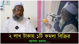 সিলেটে ১ কমলা বিক্রি হলো ২ লাখ টাকায়! আসল রহস্য কি?