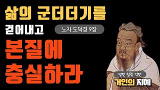 삶의 군더더기를 걷어내고 본질에 충실하라  노자 도덕경 9장 || 거인의 지혜