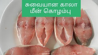 சுவையான காலா மீன் குழம்பு  | Tasty Indian Salmon Gravy