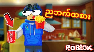 ညသန်းခေါင်ဗိုက်ထဆာသောအခါ... | Roblox မိသားစု Roleplay