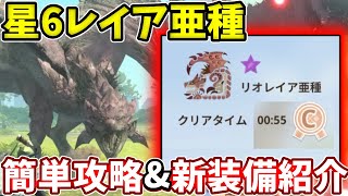 初の龍属性！？リオレイア亜種の装備紹介や簡単に攻略する方法！【モンハンNow】【モンなう】