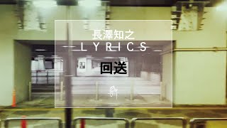 【長澤知之 L Y R I C S】回送 [H Ver.]