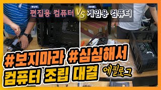 영상용 VS 게임용 컴퓨터 조립 대결