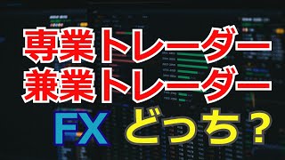 【FX】専業トレーダーか？兼業トレーダーか？どちらがオススメか？