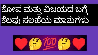 ಕೋಪ ಮತ್ತು ವಿಜಯದ ಬಗ್ಗೆ ಕೆಲವು ಸಲಹೆಯ ಮಾತುಗಳು