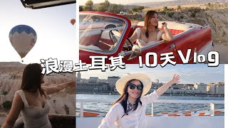 带你一起去浪漫的土耳其10天vlog           异域风情伊斯坦布尔/奥斯曼风格的安卡拉/浪漫卡帕多西亚/传说中的打卡圣地棉花堡