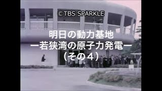 【TBSスパークル】明日の動力基地 ー若狭湾の原子力発電ー（その４）Tomorrow's power base - Nuclear power generation in Wakasa Bay -