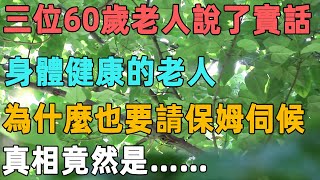 三位60歲老人說了實話：身體健康的老人，為什麼也要請保姆伺候，真相竟然是……｜聆聽心語