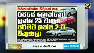 ජීවත් වෙන්න විදියක් නෑරජයේ ලොක්කෝ ලක්ෂ 25ක වාහන පර්මිට් ලක්ෂ 2ට විකුණලා