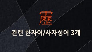 靂(벼락 력)에 관한 한자어/사자성어 3개