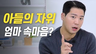 아들의 자위에 대한 엄마의 속마음! 이 세가지만 기억해주세요!