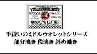 手縫いのミドルウォレットシリーズ 部分漉き 段漉き 斜め漉き