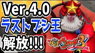 妖怪ウォッチ３【Ver.4.0】ラストブシ王を解放する方法!!    Yo-kai Watch