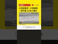 北海道東部に雪を伴った強い風…ＪＲ釧網線の一部列車１８本が運休