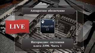 Интермедия: системная плата Z590. Часть 1