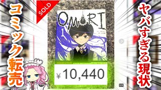 【5分で解説】漫画『OMORI』転売急増！ひどすぎる現状の裏にある原因を探る！ (雑談 #9)