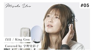 白日 / King Gnu を宇野実彩子(AAA)が歌ってみた！