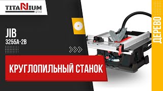 Круглопильные станки JIB 3255A-2 и JIB 3255A-2B