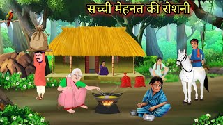 सच्ची मेहनत और ईमान की रोशनी sacchi mehnat aur imran ki roshni | bedtime stories | moral story