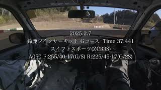 鈴鹿ツイン Gコース 37.441 スイスポ (ZC33S) 2025/2/7 鈴鹿ツインサーキット