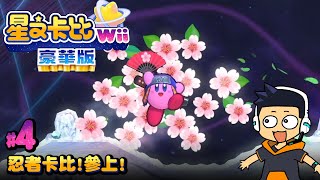 【阿薩】忍者卡比! 參上!【星之卡比Wii 豪華版 #4】