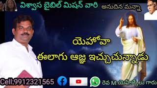 యెహోవా ఈలాగు ఆజ్ఞ ఇచ్చుచున్నాడు,Telugu Christian message by Ezekiel,Annudhina manna, viswasa bible