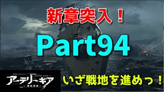 【アーテリーギア】のんびり楽しむっ！【9章突入】【頂上決戦】【Part94】